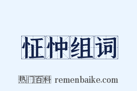怔忡组词是什么意思的图片